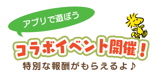 コラボイベントを開催