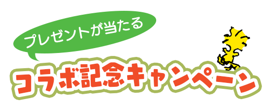 スヌーピーグッズが当たる プレゼント キャンペーン 懸賞