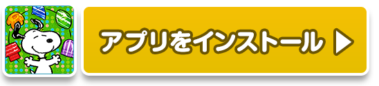 スヌーピー アプリ スヌーピードロップス