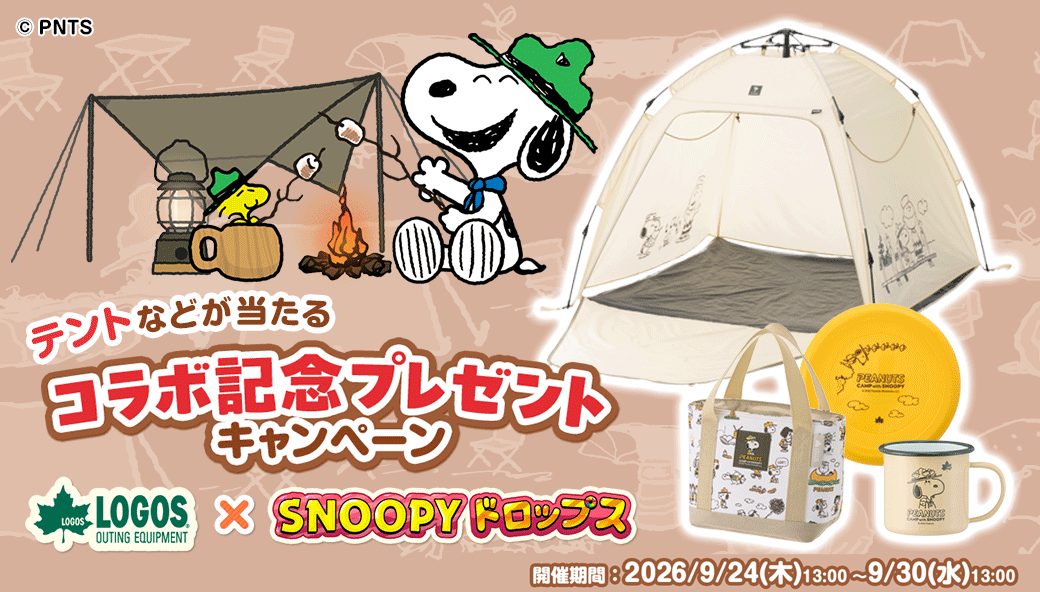 スヌーピーグッズが当たる プレゼント キャンペーン 懸賞