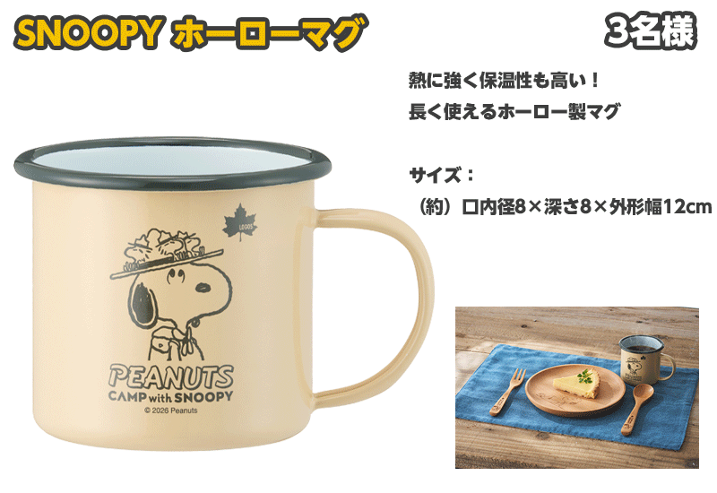 SNOOPY ホーローマグ