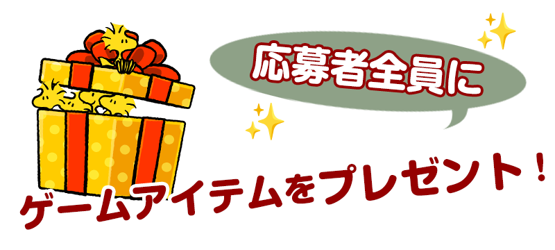 応募者全員プレゼント