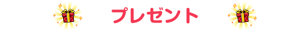 スヌーピーグッズが当たる プレゼント キャンペーン 懸賞 シール
