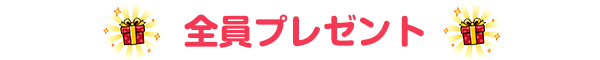 応募者全員プレゼント