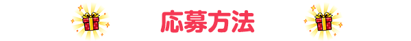 応募方法
