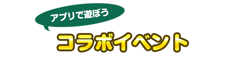コラボイベント