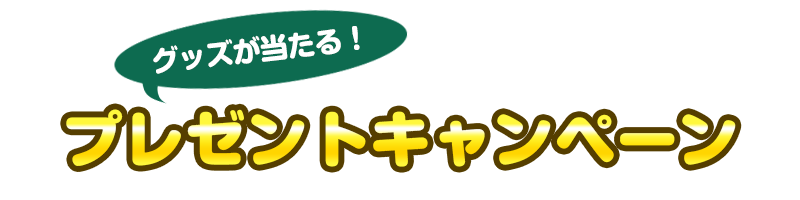 コラボ記念キャンペーン