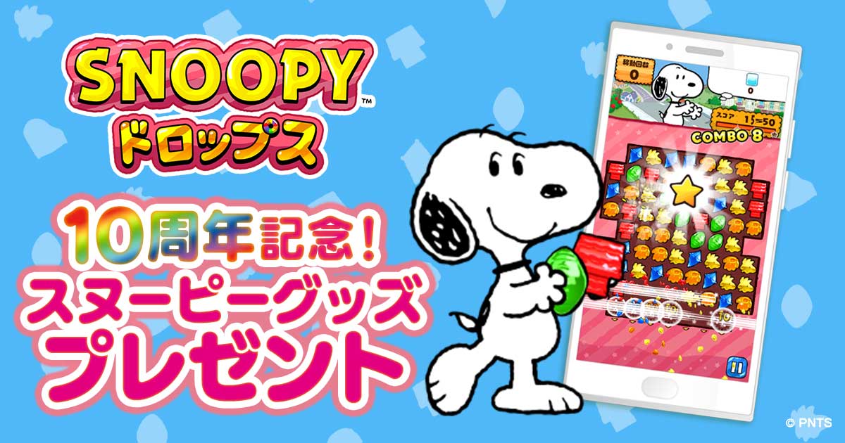 スヌーピードロップス』10周年記念 プレゼントキャンペーン | スヌーピードロップス