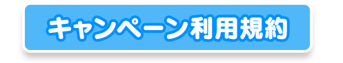 キャンペーン利用規約