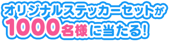 スヌーピードロップス　オリジナルステッカーが当たる プレゼント キャンペーン 懸賞