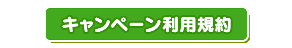 キャンペーン利用規約