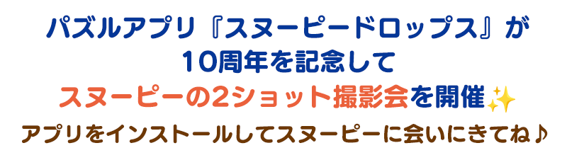 パズルアプリ『スヌーピードロップス』が10周年を記念してスヌーピーの2ショット撮影会を開催♪