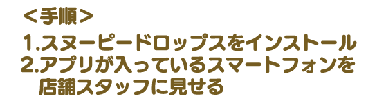 スヌーピー 2ショット撮影会　参加方法