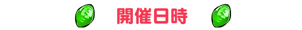 スヌーピー 2ショット撮影会　開催日時