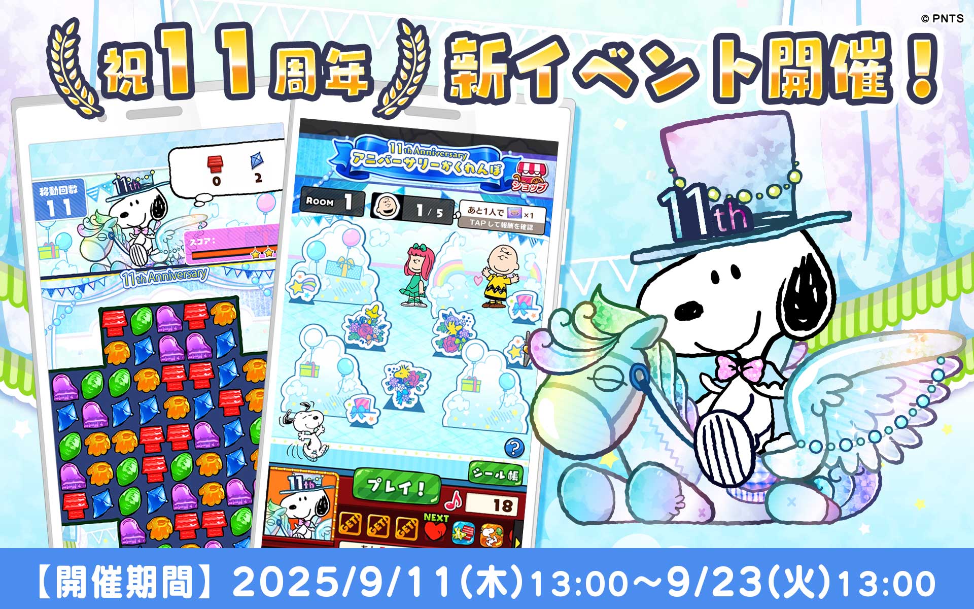 スヌーピードロップス 11周年 新イベントを開催