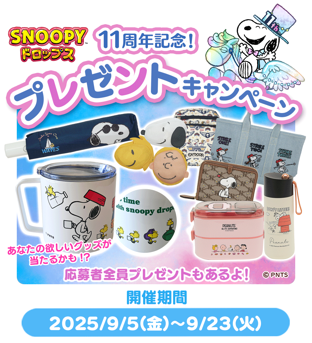 『スヌーピードロップス』プレゼントが当たる！公式サイト キャンペーン