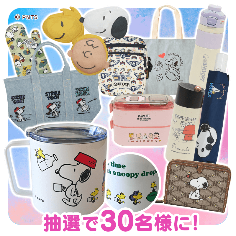 スヌーピーグッズが当たる プレゼント キャンペーン 懸賞