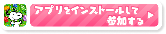 アプリをインストールして参加する