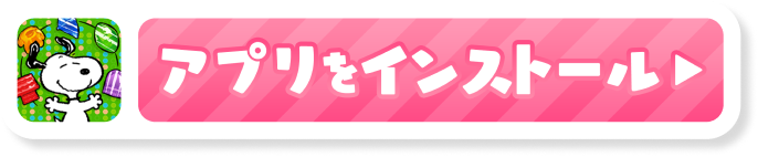 アプリをインストール