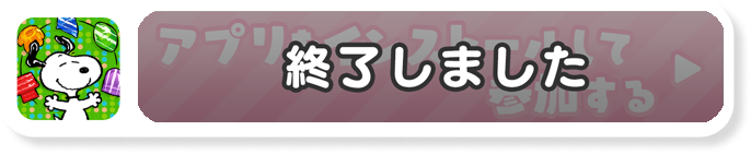 アプリをインストールして参加する