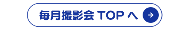 毎月撮影会TOPへ