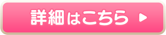 詳細はこちら