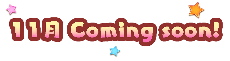 11月Comingsoon