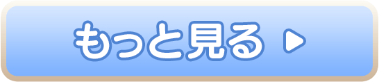 もっと見る