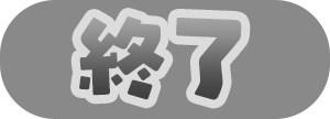 終了
