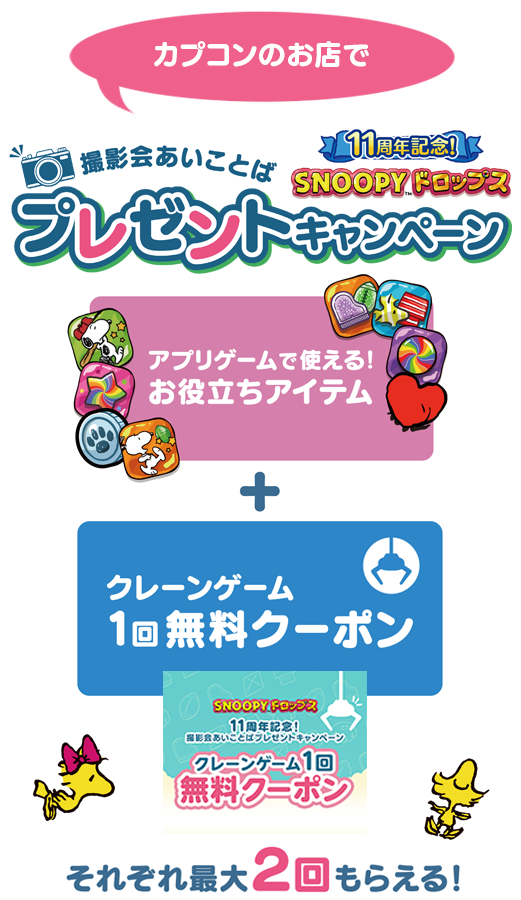 1周年記念撮影会あいことばプレゼントキャンペーン