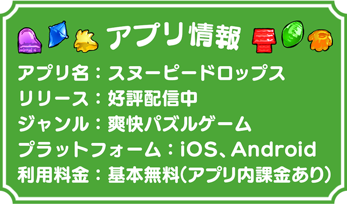 アプリ情報 スヌーピードロップス 好評配信中 爽快パズルゲーム iOS、Android 基本無料（アプリ内課金あり）