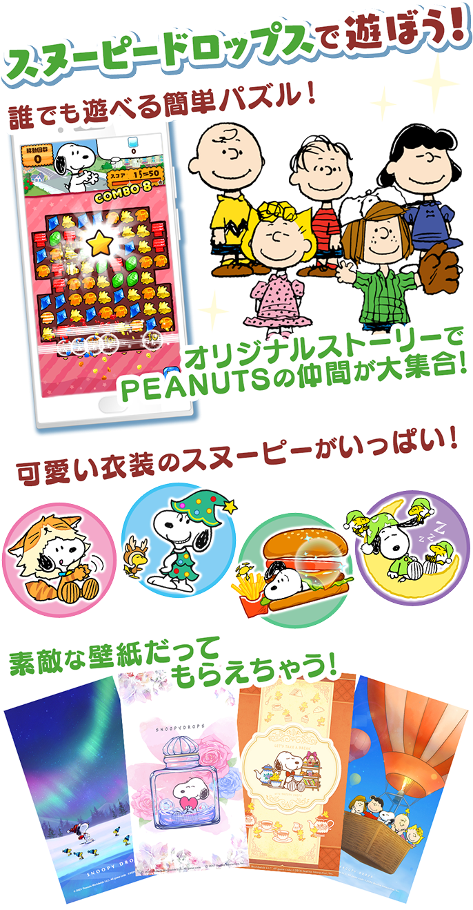 スヌーピー ドロップスで遊ぼう！誰でもあそべる簡単パズル！オリジナルストーリーでPEANUTSの仲間大集合！可愛い衣装のスヌーピーがいっぱい！素敵な壁紙だってもらえちゃう！