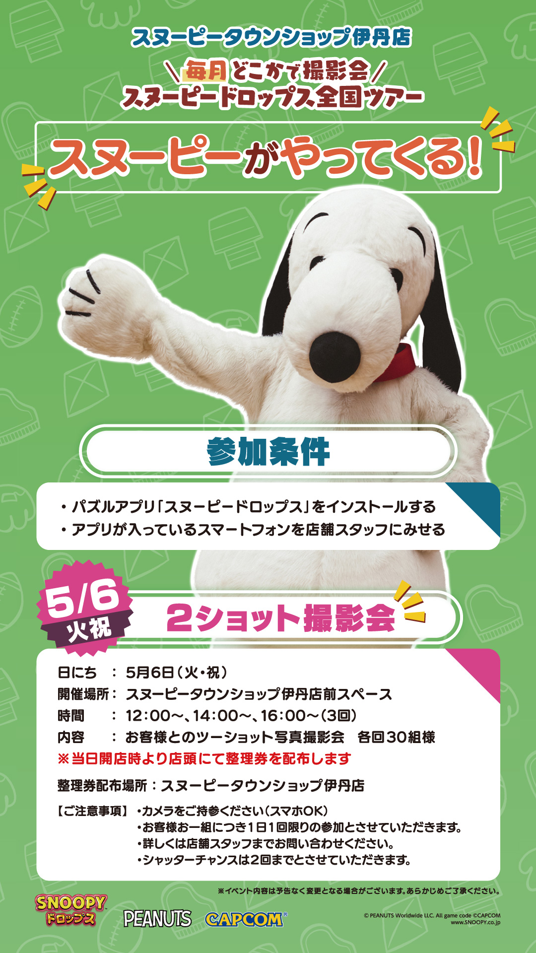スヌーピー 2ショット撮影会 伊丹