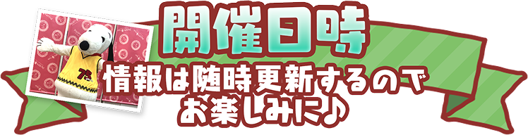 開催日時