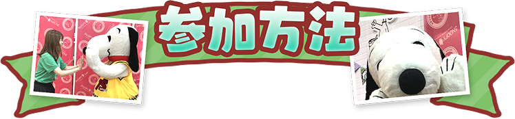 参加方法