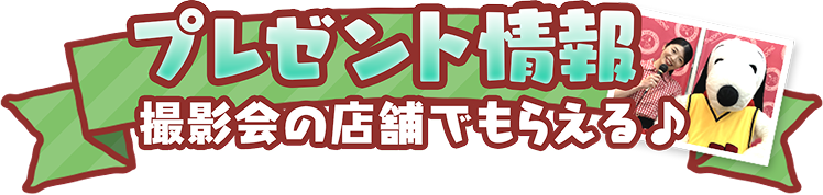 プレゼント情報