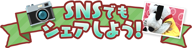 SNSでもシェアしよう