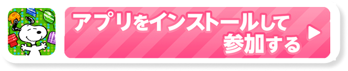 アプリをインストールして参加する
