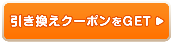 引き換えクーポンをGET
