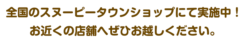 全国のスヌーピータウンショップで実施中