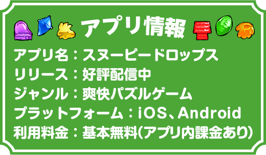 アプリ情報 スヌーピードロップス 好評配信中 爽快パズルゲーム iOS、Android 基本無料（アプリ内課金あり）