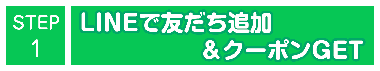 STEP1　LINE友だち追加でクーポンにGET