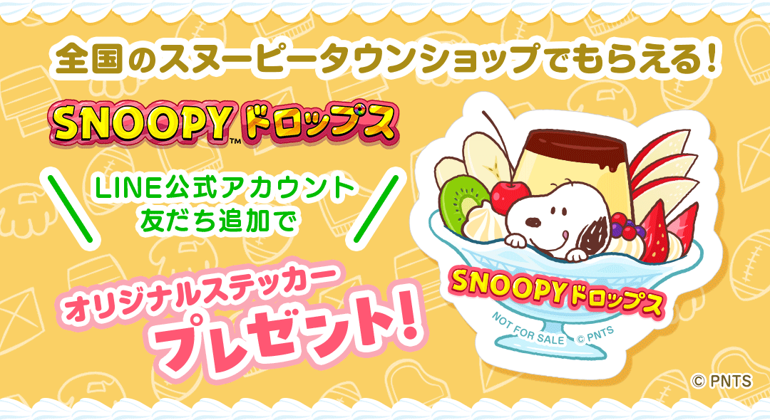 LINE友だち追加でオリジナルステッカープレゼント｜スヌーピードロップス