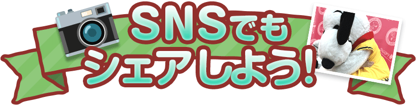 SNSでもシェアしよう