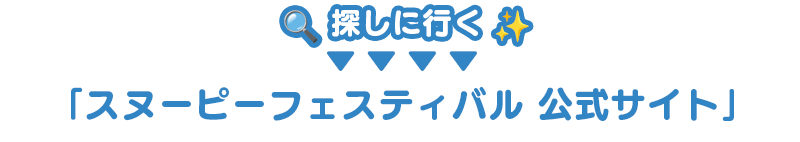 このバナーを探してね！