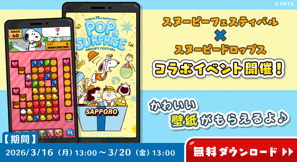 スヌーピーフェスティバル×スヌーピードロップス コラボイベント