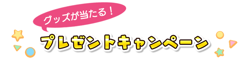 コラボ記念キャンペーン