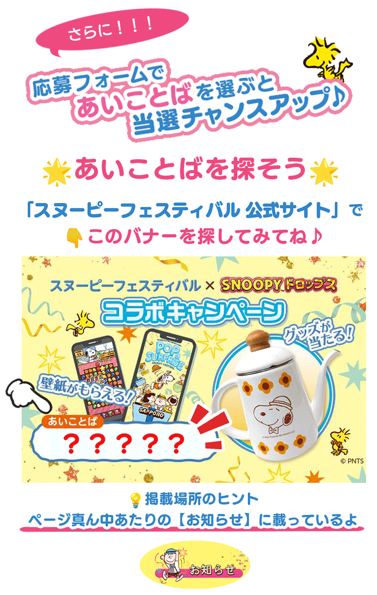 あいことばを選ぶと当選チャンスアップ