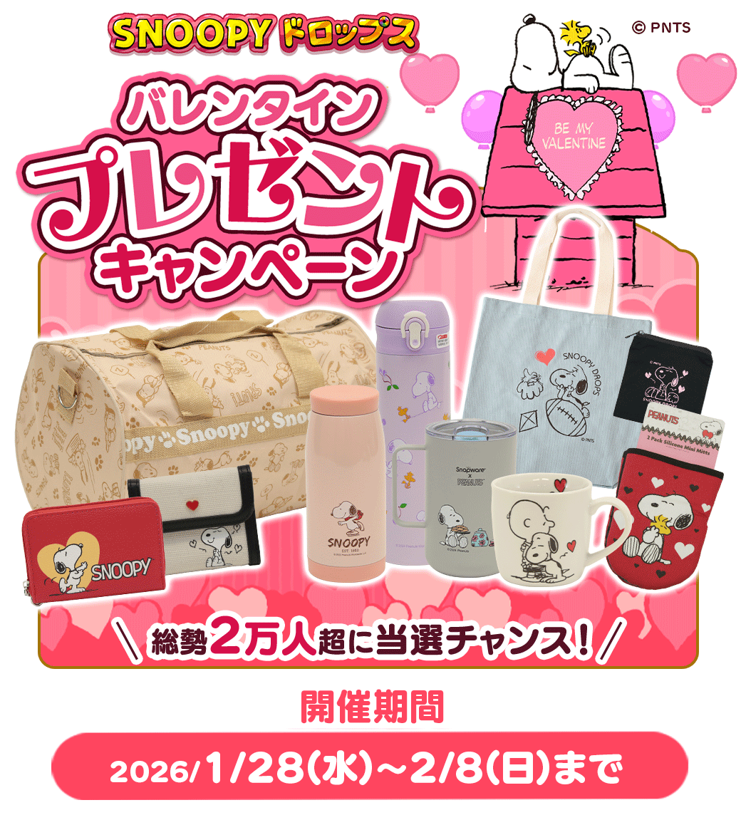 『スヌーピードロップス』プレゼントが当たる！公式サイト キャンペーン