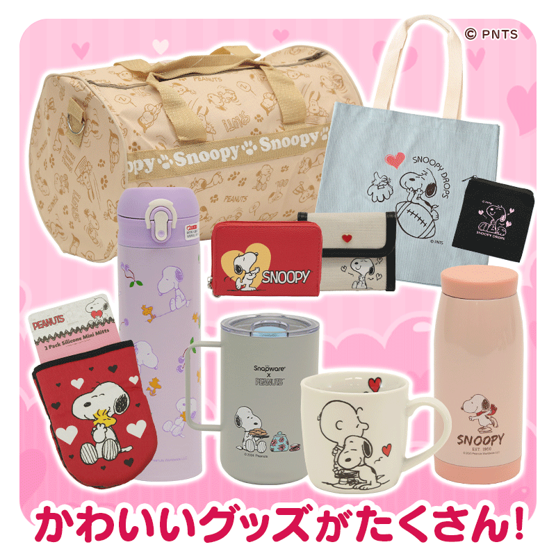 スヌーピーグッズが当たる プレゼント キャンペーン 懸賞